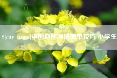 琼海中国地图画法简单技巧 小学生