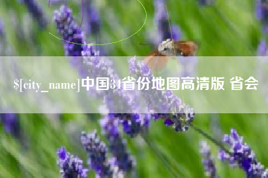琼海中国34省份地图高清版 省会