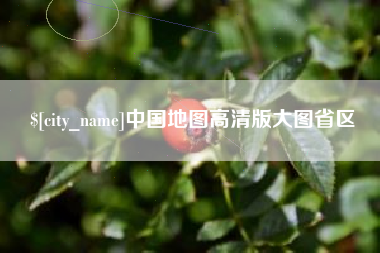 琼海中国地图高清版大图省区
