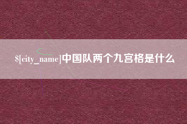 琼海中国队两个九宫格是什么