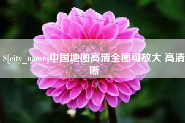 琼海中国地图高清全图可放大 高清晰