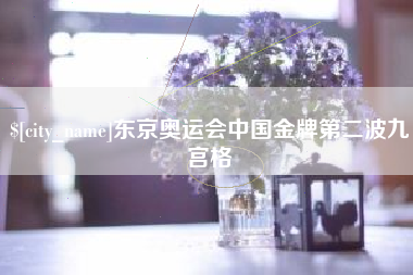 琼海东京奥运会中国金牌第二波九宫格