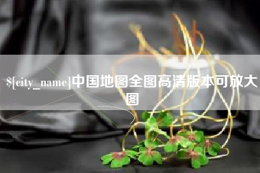 琼海中国地图全图高清版本可放大图