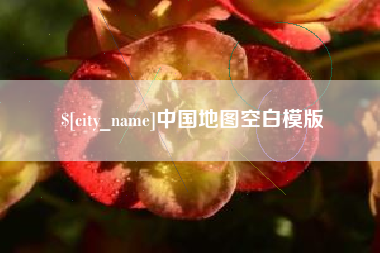 琼海中国地图空白模版