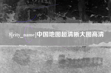 琼海中国地图超清晰大图高清