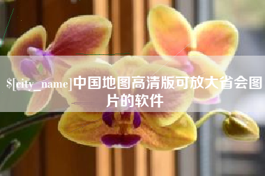 琼海中国地图高清版可放大省会图片的软件