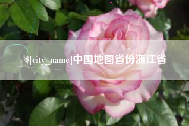琼海中国地图省份浙江省