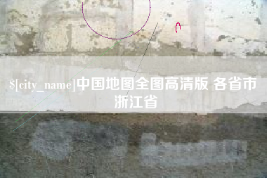 琼海中国地图全图高清版 各省市 浙江省