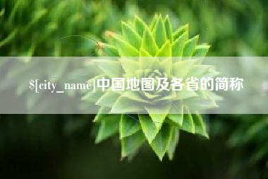 琼海中国地图及各省的简称