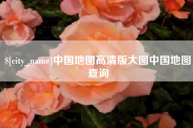 琼海中国地图高清版大图中国地图查询