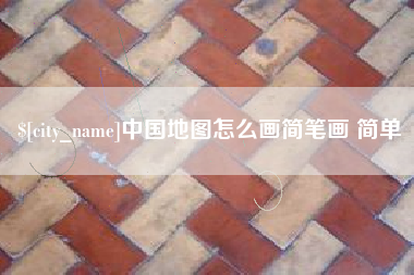 琼海中国地图怎么画简笔画 简单
