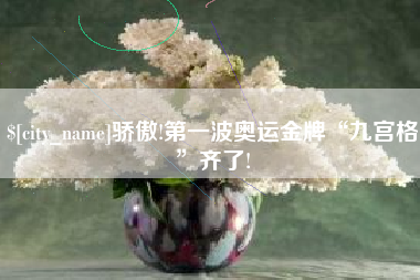 琼海骄傲!第一波奥运金牌“九宫格”齐了!