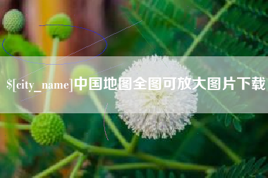 琼海中国地图全图可放大图片下载