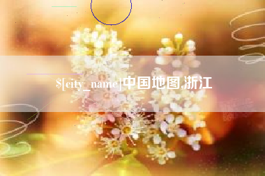 琼海中国地图,浙江