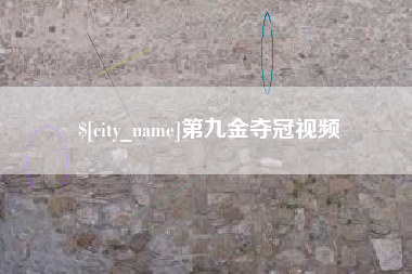 琼海第九金夺冠视频