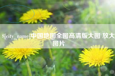 琼海中国地图全图高清版大图 放大图片