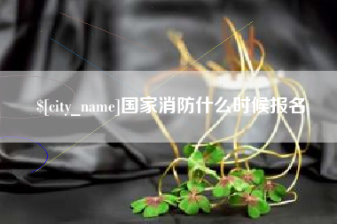 琼海国家消防什么时候报名