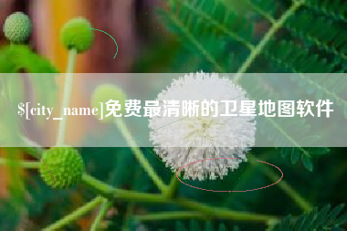 琼海免费最清晰的卫星地图软件