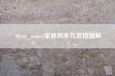 琼海家居风水九宫格图解