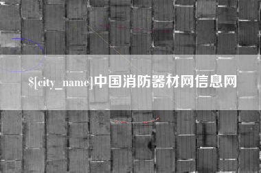 琼海中国消防器材网信息网