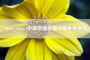 琼海中国地图全图详细各省各市