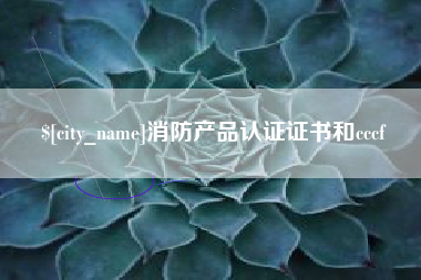 琼海消防产品认证证书和cccf