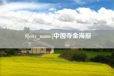 琼海中国夺金海报