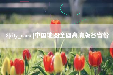 琼海中国地图全图高清版各省份