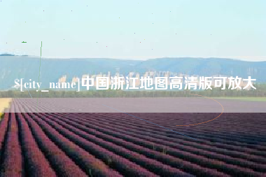 琼海中国浙江地图高清版可放大