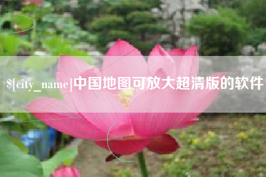 琼海中国地图可放大超清版的软件