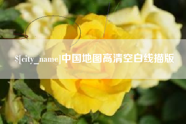琼海中国地图高清空白线描版