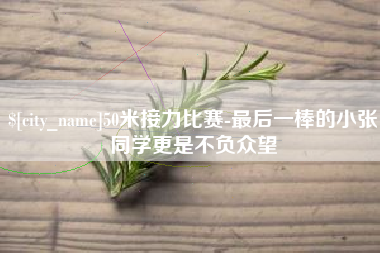 琼海50米接力比赛-最后一棒的小张同学更是不负众望