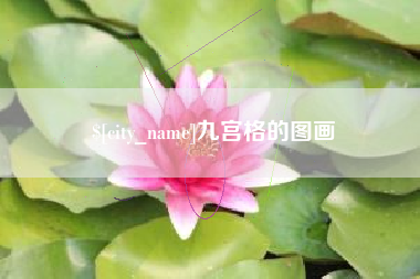 琼海九宫格的图画
