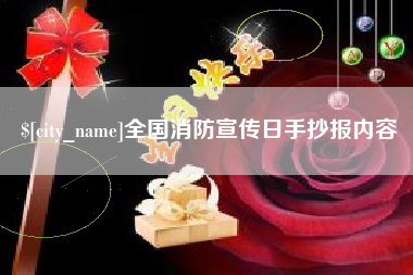 琼海全国消防宣传日手抄报内容
