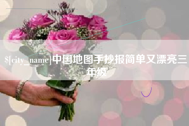 琼海中国地图手抄报简单又漂亮三年级