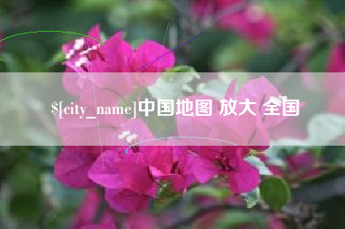 琼海中国地图 放大 全国