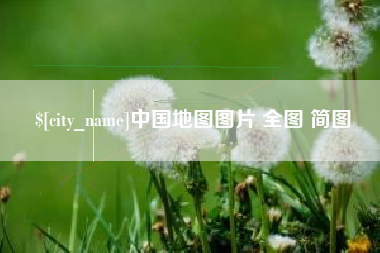琼海中国地图图片 全图 简图