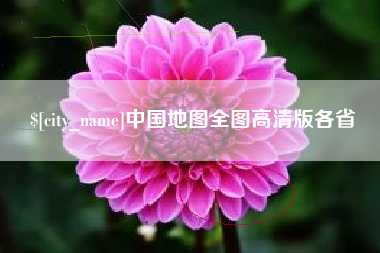 琼海中国地图全图高清版各省