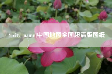 琼海中国地图全图超清版图纸