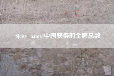 琼海中国获得的金牌总数