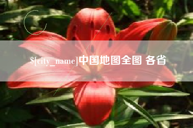 琼海中国地图全图 各省