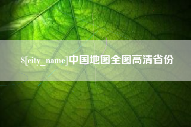 琼海中国地图全图高清省份