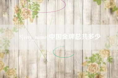 琼海中国金牌总共多少