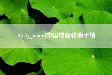 琼海中国地图轮廓手绘