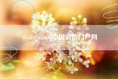 琼海中国消防门户网