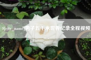 琼海男子五千米世界纪录全程视频