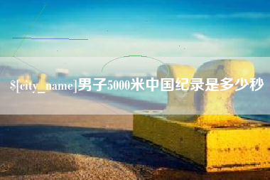 琼海男子5000米中国纪录是多少秒