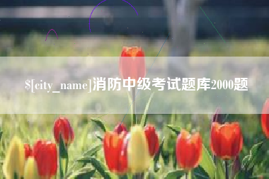 琼海消防中级考试题库2000题