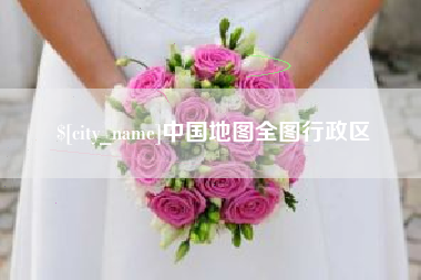 琼海中国地图全图行政区