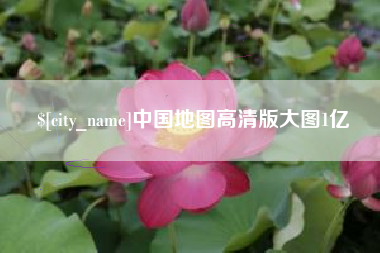 琼海中国地图高清版大图1亿